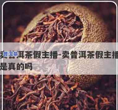 直播间普洱茶假货多-直播间普洱茶假货多吗