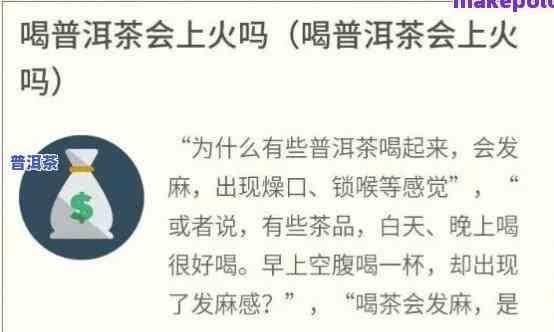 喝普洱茶上火吗？为什么有人喝了会上火？