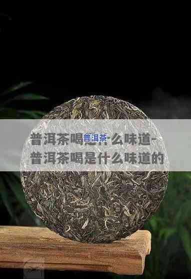 普洱茶味比绿茶味重多少，比较研究：普洱茶的口感是不是比绿茶更重？