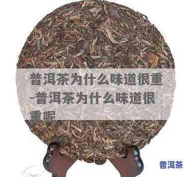 普洱茶味比绿茶味重-普洱茶味比绿茶味重吗