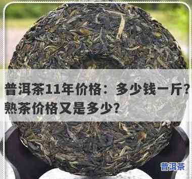 普氏普洱熟茶多少钱一斤？最新价格全揭秘！