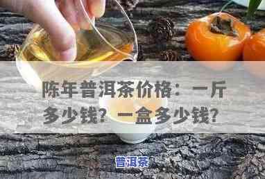 两年的普洱茶多少钱，普洱茶价格：两年陈放期的价格是多少？