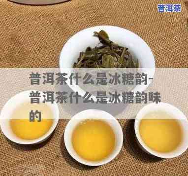 探寻普洱茶冰糖韵：为何普洱茶中加入冰糖会如此特别？