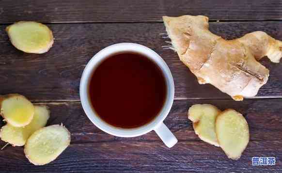 普洱茶还能放姜泡吗为什么，探讨普洱茶与姜的搭配：是不是适合泡在一起？