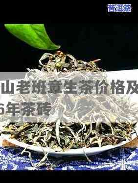 1976班章茶砖价格多少？老班章茶砖价值探究