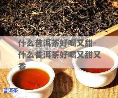 普洱茶哪种有甜味好-普洱茶哪种有甜味好喝