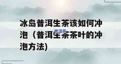 冰岛普洱茶叶子的冲泡方法与介绍