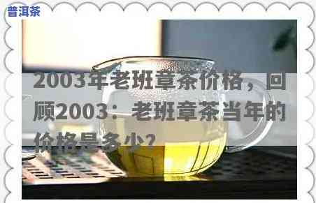 勐海2003老班章-勐海老班章价格