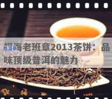 福海老班章2013茶饼，福海老班章2013：一款备受推崇的茶饼