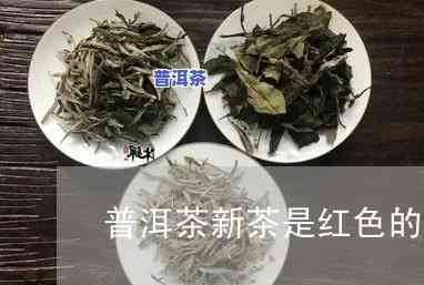 普洱茶有黄色跟红色-普洱茶有黄色跟红色的吗