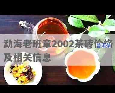 2002年老班章：价格表与茶砖全览