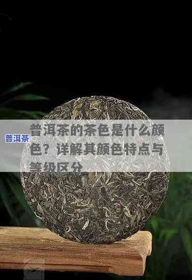 普洱茶中茶色是什么颜色？探究其色泽与图片解析