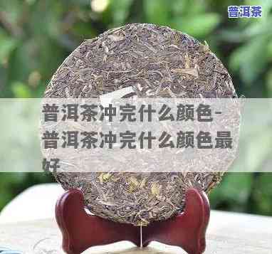 普洱茶中茶色是什么-普洱茶中茶色是什么颜色