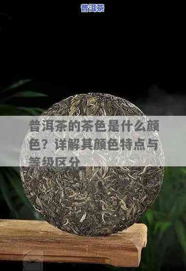 普洱茶中茶色是什么-普洱茶中茶色是什么颜色