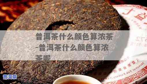 普洱茶中茶色是什么-普洱茶中茶色是什么颜色