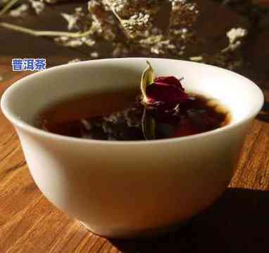 玫瑰普洱熟茶的功效、作用及禁忌全解析