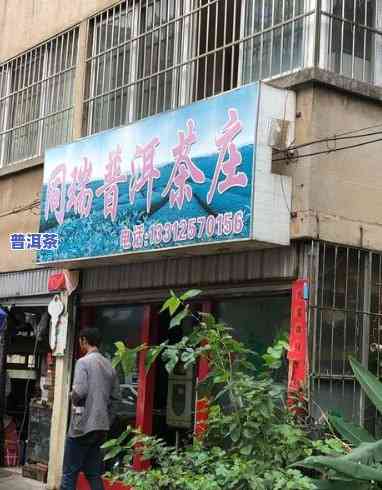 任远明普洱茶专卖店-任远明普洱茶专卖店地址