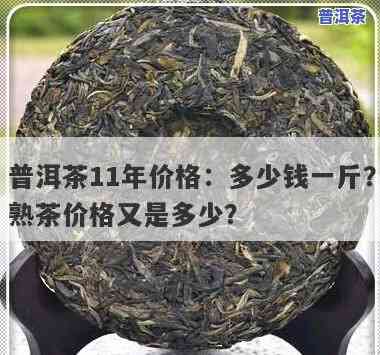 2011年普洱茶多少钱一斤，回顾2011：当年普洱茶市场价格走势分析，一斤价格多少？