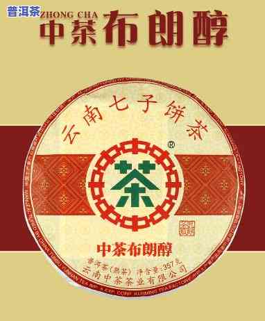 布朗醇普洱茶熟茶价格及其357克饼的价格，以及布朗醇味普洱茶的详情