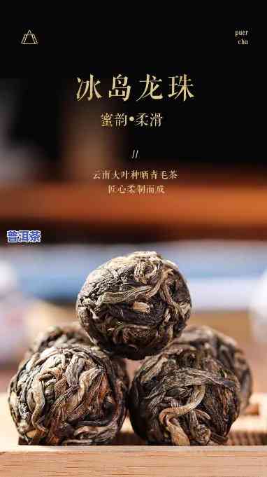 冰岛古树龙珠：熟茶or生茶？探讨其茶性与口感差异