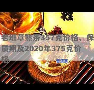 老班章熟茶价格表：375克售价多少？