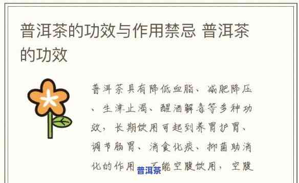 普洱茶的功效与作用：详解、副作用及禁忌，适合人群