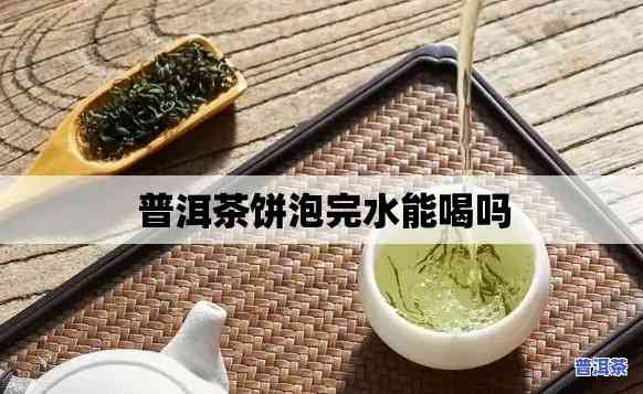 普洱茶可以直接用水泡着喝吗？适合女生吗？