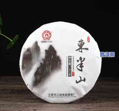 东半山普洱茶生茶价格，揭秘东半山普洱茶生茶市场价格，让您买到真正的优质好茶！