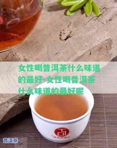 喝普洱茶会作用食欲吗？女性、女生的答案是什么？