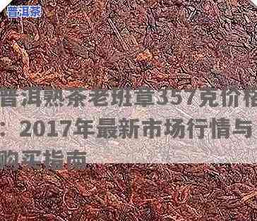 2017老班章价格表：最新3月2日行情与年度走势对比分析