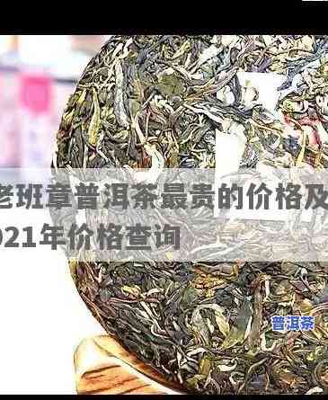 2020-2021年老班章春茶价格走势分析