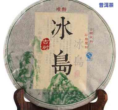 冰岛普洱茶生茶彩鼎-冰岛普洱生茶饼价格