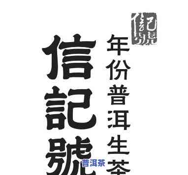 信记号年份普洱生茶-信记号年份普洱生茶价格