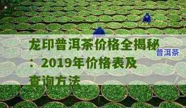 鸣龙普洱茶价格全解：多少钱一斤？最新图片曝光！