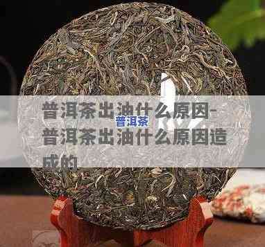 普洱茶冲泡后为何有油膜？是不是正常？