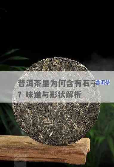 熟普洱茶里面有石子正常吗，熟普洱茶中出现石子是正常现象吗？