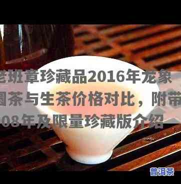 老班章珍藏品2016年：龙象圆茶与2008年精选