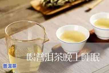 熟普洱茶能助睡眠吗，探究熟普洱茶的助眠效果，让你轻松入眠！