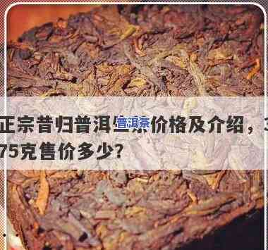 昔归普洱茶价格375克：多少一斤？是生茶还是熟茶？