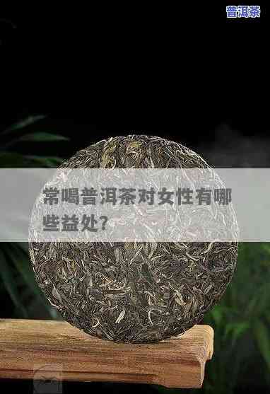 喝普洱茶能抗流感吗？针对女性人群的研究