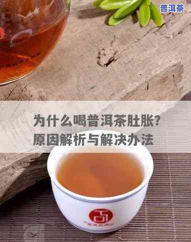 喝普洱茶会胃胀气吗，普洱茶是不是会引起胃胀气？探讨其可能的副作用