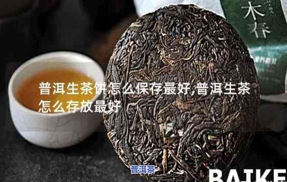 普洱生茶能用自封袋保存吗，普洱生茶的保存方法：可以采用自封袋吗？