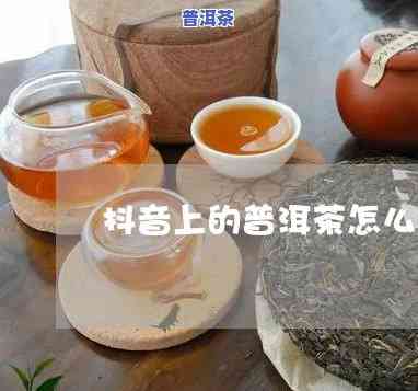 抖音上最美的普洱茶：真实还是虚假？