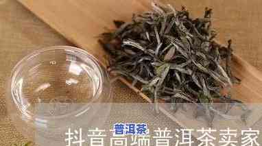 抖音上最美的普洱茶：真实还是虚假？