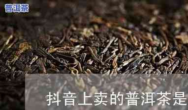 抖音上最美的普洱茶-抖音上最美的普洱茶是真的吗