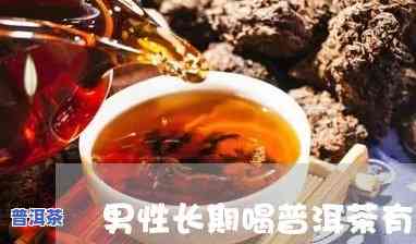 普洱茶对男性的好处与坏处是什么？