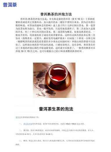 普洱生茶与熟茶喝法对比图：详解区别与冲泡技巧