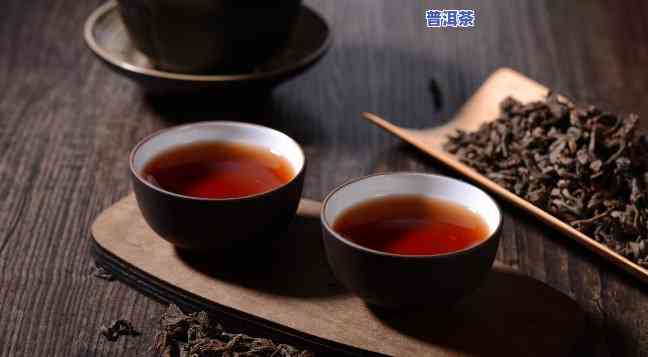 普洱生茶和熟茶的区别：优缺点与冲泡方法！