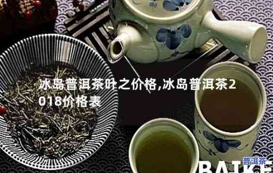 下关冰岛茶皇价格，探索奢华享受：下关冰岛茶皇的惊人价格！