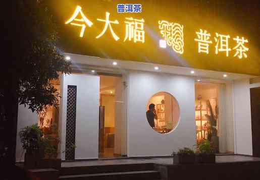 今六福普洱茶旗舰店-今六福普洱茶旗舰店是正品吗